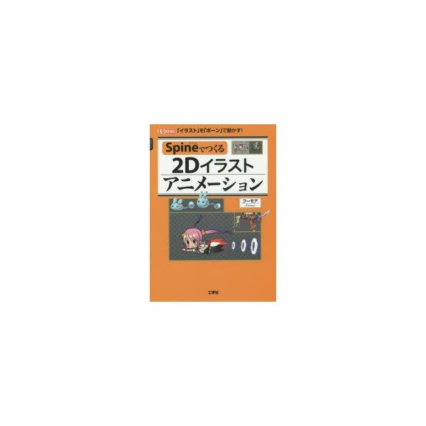 Spineでつくる2dイラストアニメーション イラスト を ボーン で動かす 通販 Lineポイント最大0 5 Get Lineショッピング