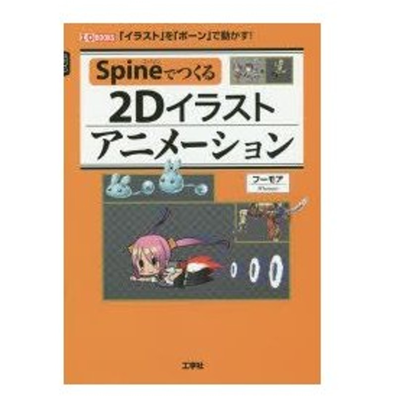 Spineでつくる2dイラストアニメーション イラスト を ボーン で動かす 通販 Lineポイント最大0 5 Get Lineショッピング