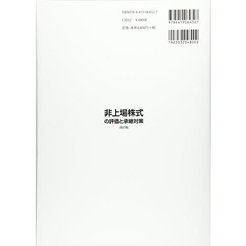 非上場株式の評価と承継対策