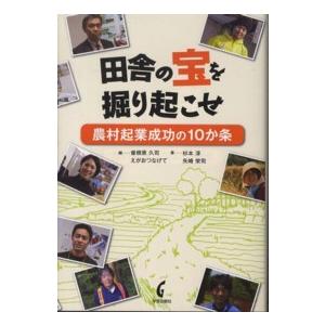 田舎の宝を掘り起こせ 農村起業成功の10か条