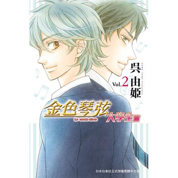 金色琴弦 大學生篇－02
