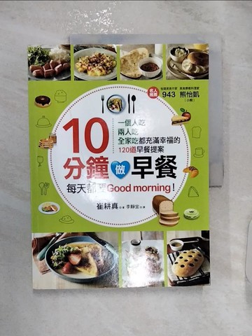 【書寶二手書T1／餐飲_R2W】10分鐘做早餐_崔耕真