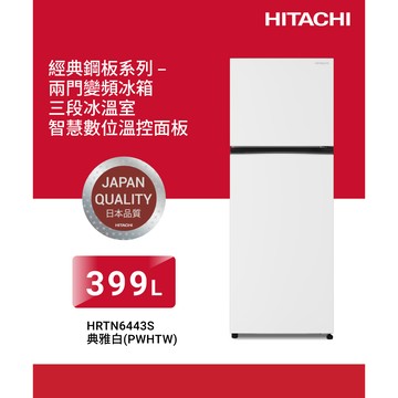 HITACHI日立 399公升 一級能效變頻雙門右開冰箱-典雅白 （HRTN6443S-PWHTW）_廠商直送