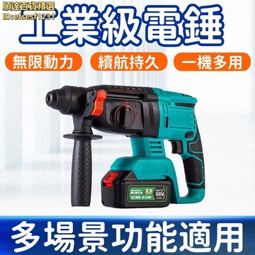 電錘 鋰電電錘 工業級電錘 充電式衝擊鑽 大功率雙用輕型電錘 電錘電鎬電鑽三合一 持久續航