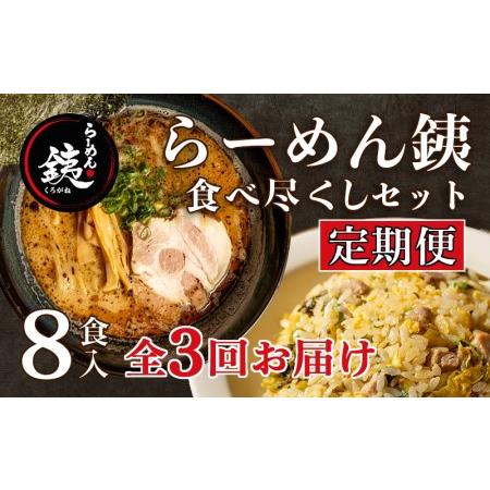 ふるさと納税 定期便 3ヶ月 ラーメン 人気店 らーめん銕 麺4食 炒飯4食 計8食 食べ尽くしセット 豚骨 和風醤油 鶏白湯 つけ麺 冷凍 静岡県沼津市