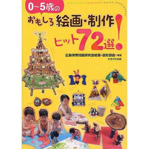 0~5歳のおもしろ絵画・制作ヒット72選 広島保育問題研究会絵画・造形部会