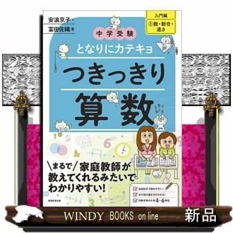 中学受験となりにカテキョつきっきり算数［入門編］　１  実務教育出版