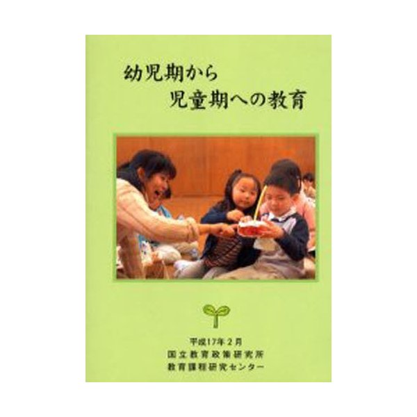 幼児期から児童期への教育 国立教育政策研究所教育課程研究センター