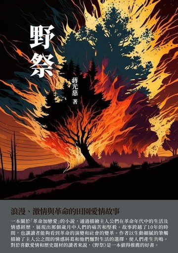 【電子書】野祭：浪漫、激情與革命的田園愛情故事