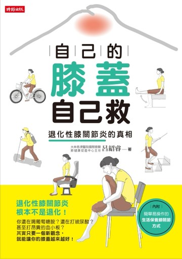 自己的膝蓋自己救【二手書_普通】TAAZE讀冊生活
