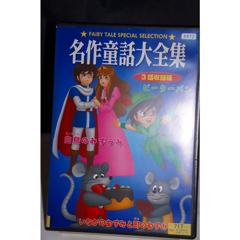 名作童話大全集 3話収録版 ピーターパン、いなかのねずみと町のねずみ、白鳥のみずうみ ※中古DVD（レンタル落ち）