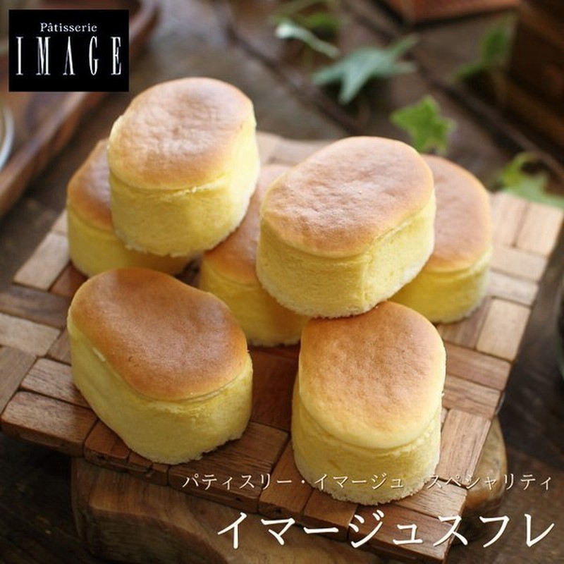 パティスリー イマージュ スフレチーズケーキ イマージュスフレ 半熟フロマージュ 5個入り Image スペシャリティ スイーツ ギフト チーズケーキ 広島 通販 Lineポイント最大0 5 Get Lineショッピング