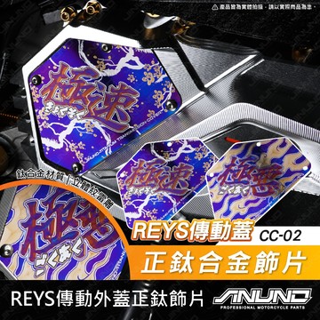 【工廠直營出貨】REYS傳動蓋正鈦合金飾片 CC02 傳動蓋 傳動 鈦合金 飾蓋 擋板 REYS