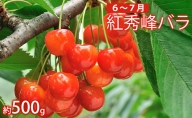 6～7月 紅秀峰 バラ 約500g秀 L以上