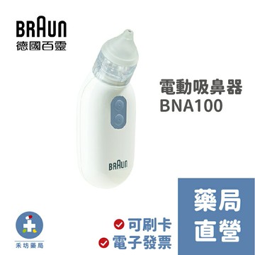 【德國BRAUN】百靈電動吸鼻器 BNA100 新竹禾坊藥局