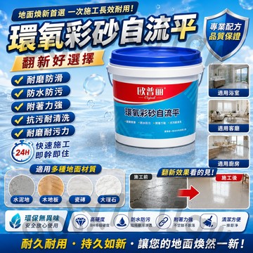 環氧彩砂自流平🥇液態磨石 彩砂自流平 瓷磚漆 地磚漆 馬拉彩石漆 浴室補漏 防水防滑 結塊包退 大理石漆