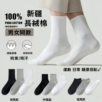 【長絨棉】男女百搭 抗起球四季棉襪｜運動防臭吸汗．東腰防滑．長筒/中筒/短筒三款可選 學生/上班族必備襪子