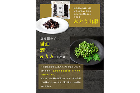 ぶどう山椒の佃煮 1袋 100g 株式会社しおん 《90日以内に順次出荷(土日祝除く)》 和歌山県 紀の川市