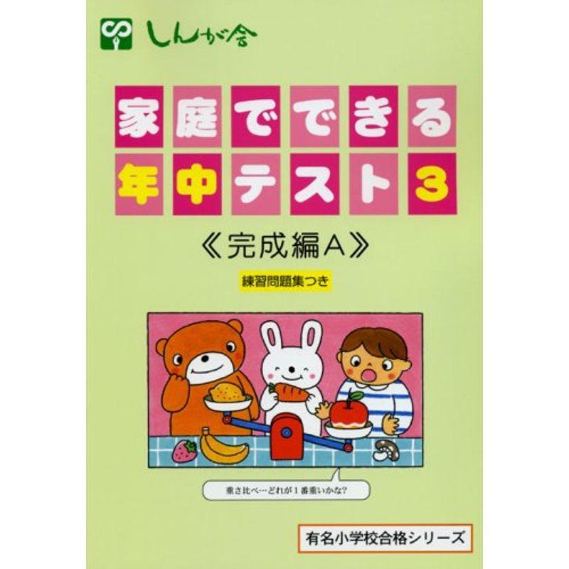 家庭でできる年中テスト 3(完成編A) (有名小学校合格シリーズ)