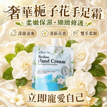 【台灣現貨】KORMESIC栀子花香手足霜 護手霜 保濕
