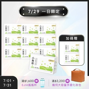 7/29一日限定【18週年】買10送2★ CirQ小青萃SOD超循環分子鮮青萃 [15入] x10+
