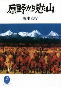 原野から見た山 坂本直行