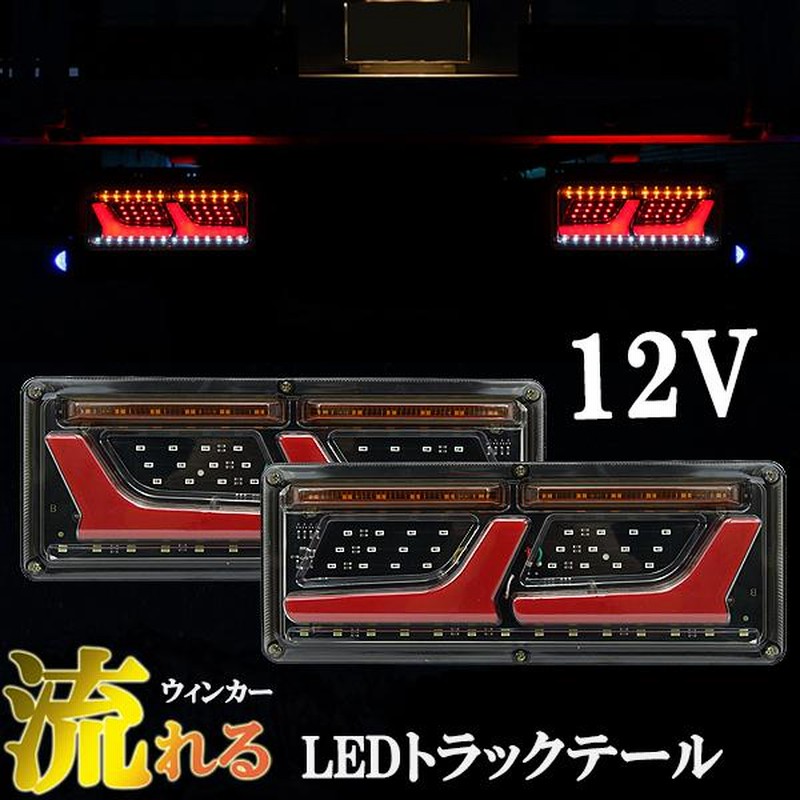 汎用 トラック テール 12V LEDシーケンシャル 流れるウィンカー