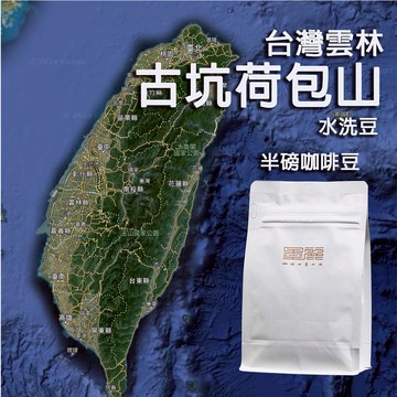 【台灣雲林古坑荷苞山水洗咖啡 (淺中焙)】