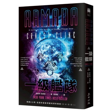 一級艦隊  恩斯特克萊恩  麥田出版