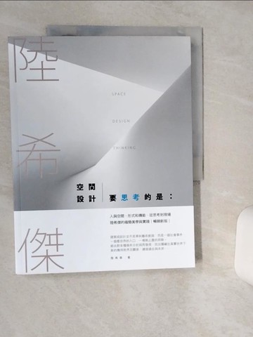 【書寶二手書T9／設計_SHU】空間設計要思考的是：人與空間、形式和機能，從思考到現場，陸希傑的極簡美學與實踐（暢銷改版）_陸希傑