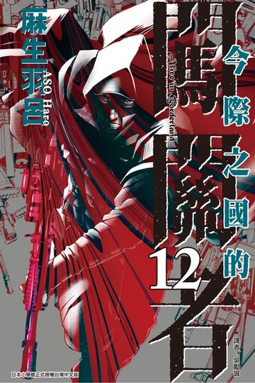 【電子書】今際之國的闖關者 (12)