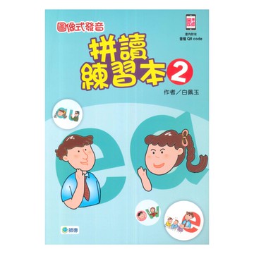 師德圖像式發音拼讀練習本2