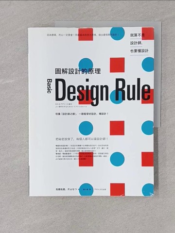 【書寶二手書T1／設計_Y4M】圖解設計的原理-培養「設計師之眼」，一眼看穿好設計、壞設計！_高橋佑磨, 片山??,  劉小鳳