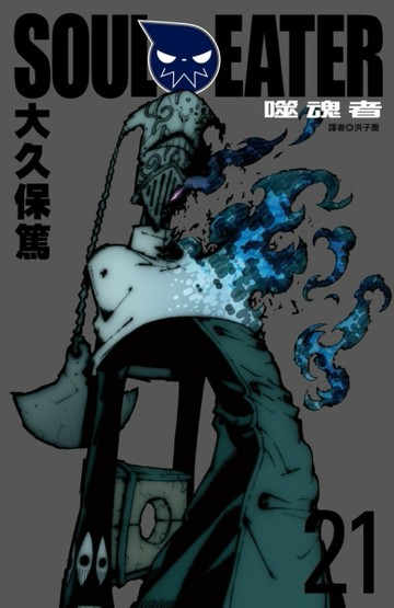 SOUL EATER噬魂者（21）【二手書_良好】TAAZE讀冊生活