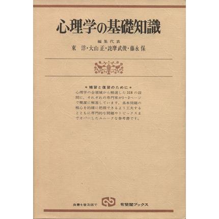 心理学の基礎知識　補習と復習のために　新装版／東洋(著者)