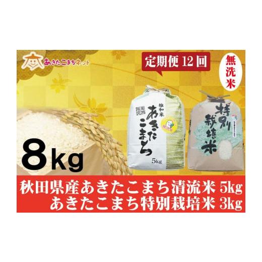 ふるさと納税 秋田県 秋田市 秋田県産あきたこまち無洗米5kg・仙北産こまち特栽米無洗米3kgセット1年間（12か月）