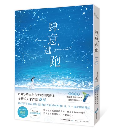 肆意逃跑（暢銷愛情天后晨羽好評推薦）