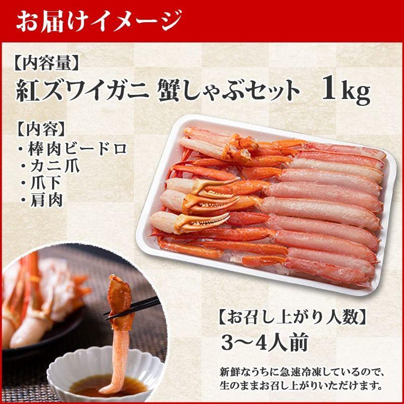 紅ズワイガニ むき身 1kg かにしゃぶセット 約3-4人前 紅 ずわいがに ポーション 蟹 鍋 カニしゃぶ 北国からの贈り物