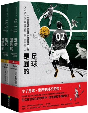 足球是圓的：一部關於足球狂熱與帝國強權的全球文化史（上下冊不分售）【城邦讀書花園】