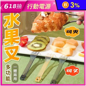 多功能一體兩用魔術水果叉