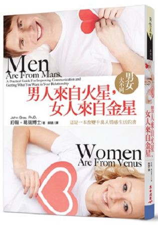 男人來自火星，女人來自金星