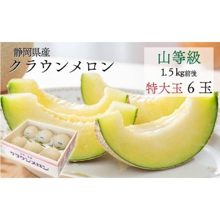 ふるさと納税 クラウンメロン特大玉（1.5kg前後）6玉入り 静岡県森町