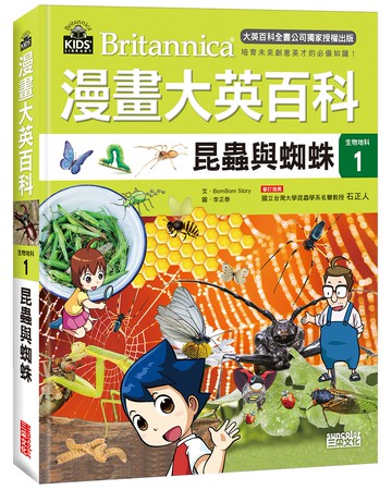 漫畫大英百科【生物地科1】：昆蟲與蜘蛛