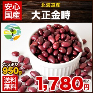 大正金時(北海道産)たっぷり950g 送料無料★ メール便 3～7営業日以内に出荷(土日祝除く)