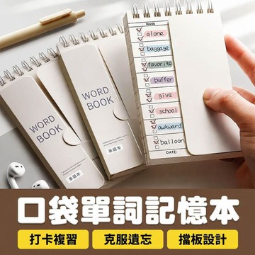 單字本 單字記憶本 單詞記憶本 單詞筆記本 背單字 單詞本 背單詞 英語單詞本 英文單詞本 英文單詞本