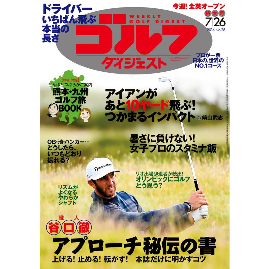 週刊ゴルフダイジェスト 2016年7月26日号 電子書籍版   週刊ゴルフダイジェスト編集部