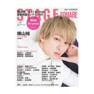 STAGE SQUARE Vol.48 横山裕 日