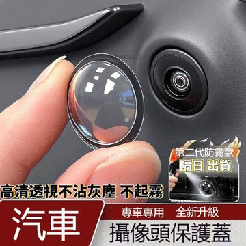 有貨在臺🚀99免運🚀通用汽車攝像頭防護罩 車載攝像頭保護蓋貼倒車影像鏡頭專用防護罩汽車用品大全改裝配件