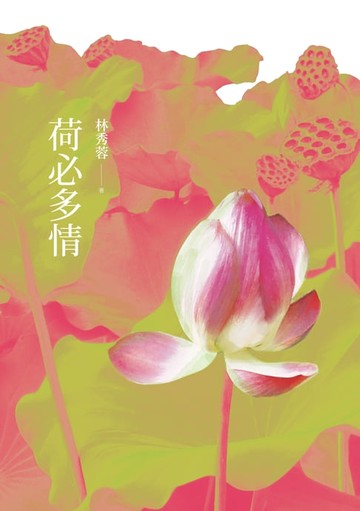 【電子書】荷必多情