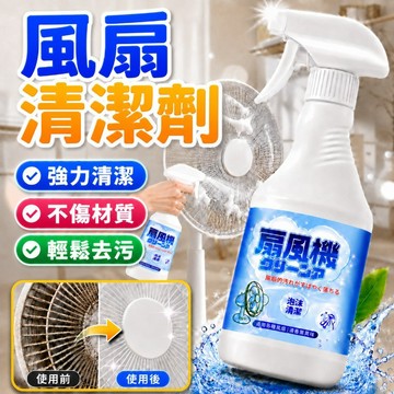 【隔日達】家用免拆卸免水洗 去汙 強力法汙清潔劑 風扇清洗劑 電風扇清潔劑 電扇清潔 電風扇清潔 吊扇通用 電風扇清潔劑